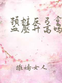 颈椎反弓会引起血压升高吗