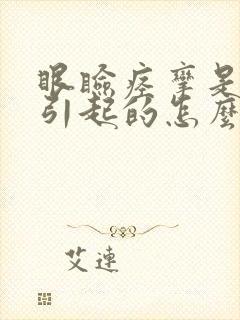 眼睑痉挛是什么引起的怎么办