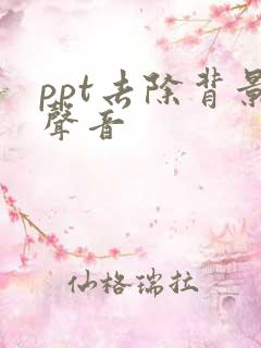 ppt去除背景声音