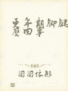 更年期脚腿肿怎么回事