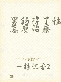 男的得了性疾病怎么治疗