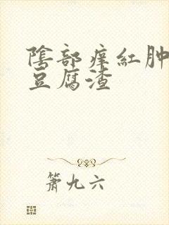 阴部痒红肿白带豆腐渣