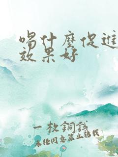 喝什么促进睡眠效果好