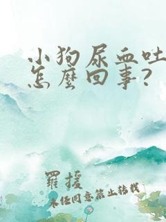 小狗尿血吐血是怎么回事?