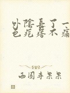 外阴长了一个红色疙瘩不痛不痒