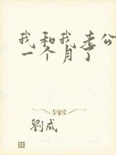 我和我老公冷战一个月了