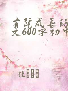 有关成长的记叙文600字初中