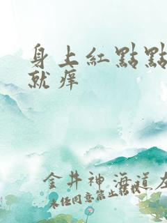 身上红点点一热就痒