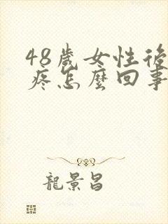 48岁女性后背疼怎么回事