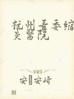 杭州看委缩性胃炎医院