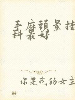 手麻头晕挂什么科最好