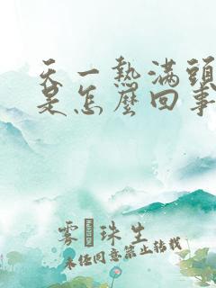 天一热满头大汗是怎么回事