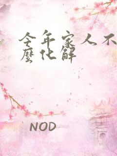 今年家人不顺怎么化解