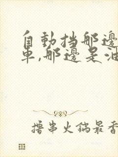 自动挡那边是刹车,那边是油门吗