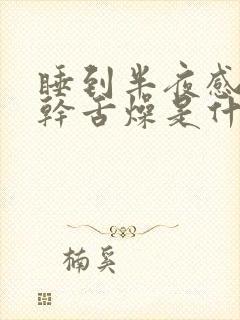 睡到半夜感觉口干舌燥是什么原因