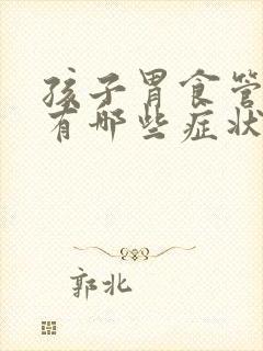 孩子胃食管反流有哪些症状