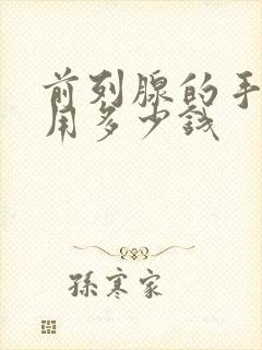 前列腺的手术费用多少钱