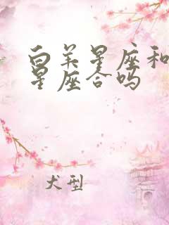 白羊星座和巨蟹星座合吗