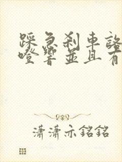 踩急刹车咯噔咯噔响并且有顿挫感