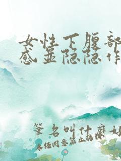 女性下腹部灼热感并隐隐作疼