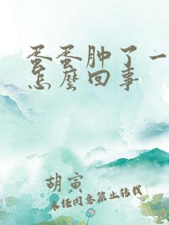 蛋蛋肿了一个痛怎么回事