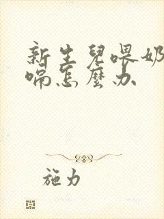 新生儿喂奶粉打嗝怎么办