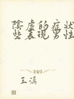 阴虚的症状有哪些表现男性