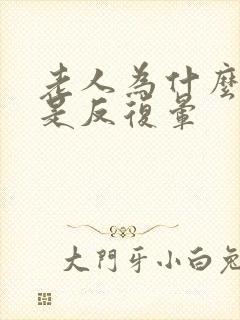 老人为什么头老是反复晕