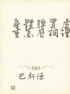 身体脾胃虚湿气重怎么调理