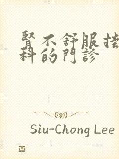 肾不舒服挂哪个科的门诊