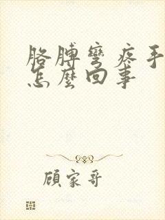 胳膊弯疼手麻是怎么回事