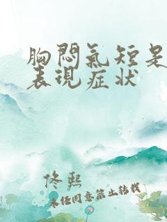 胸闷气短是什么表现症状