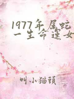 1977年属蛇一生命运女人