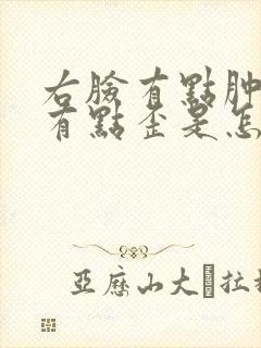 右脸有点肿嘴巴有点歪是怎么回事