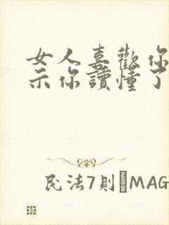 女人喜欢你的暗示你读懂了吗