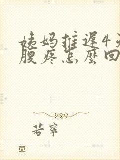 姨妈推迟4天小腹疼怎么回事