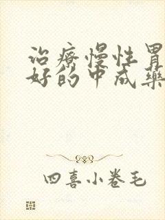 治疗慢性胃炎最好的中成药