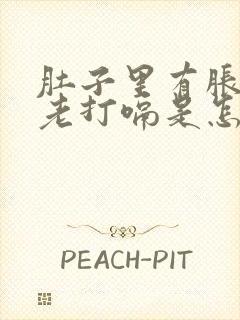 肚子里有胀气还老打嗝是怎么回事