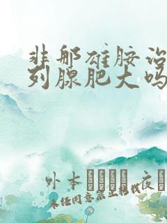 非那雄胺治疗前列腺肥大吗