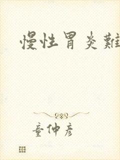 慢性胃炎难治疗