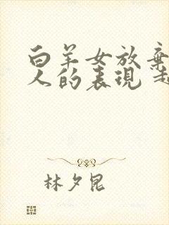 白羊女放弃一个人的表现 超准