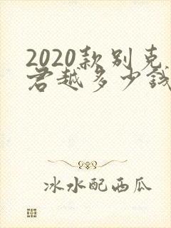 2020款别克君越多少钱