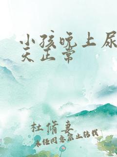 小孩晚上尿频白天正常