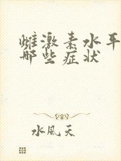 雌激素水平低有哪些症状