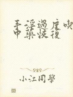 手淫过度吃什么中药恢复