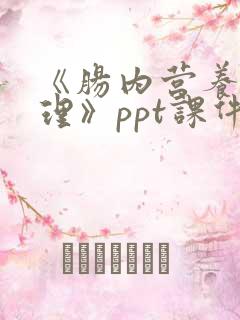 《肠内营养的护理》ppt课件