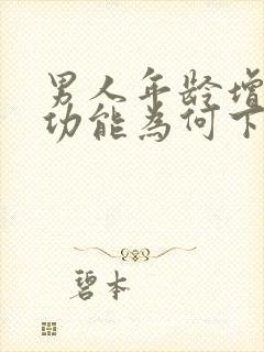 男人年龄增长性功能为何下降