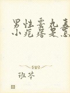 男性睾丸表皮有小疙瘩是怎么回事