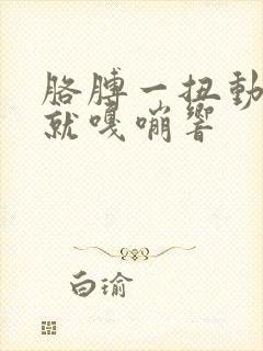 胳膊一扭动肩膀就嘎嘣响