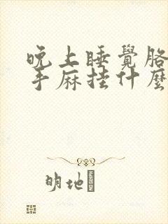 晚上睡觉胳膊麻手麻挂什么科